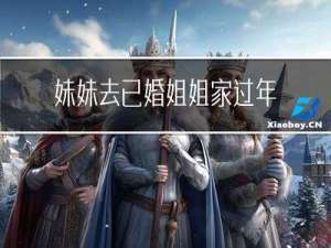 妹妹去已婚姐姐家过年好吗