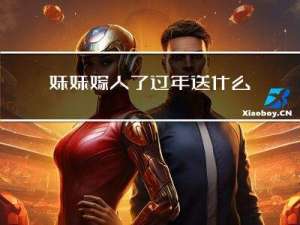 妹妹嫁人了过年送什么花