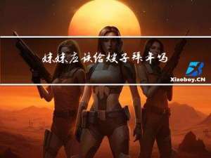 妹妹应该给嫂子拜年吗