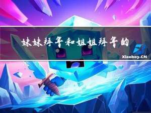 妹妹拜年和姐姐拜年的区别