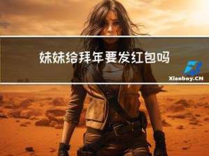 妹妹给拜年要发红包吗