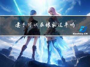 妻子可以在娘家过年吗