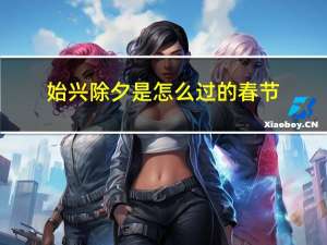 始兴除夕是怎么过的春节