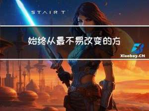 始终从最不易改变的方面开始