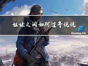 姐妹之间如何过年说说