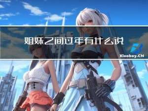 姐妹之间过年有什么说法