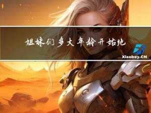 姐妹们多大年龄开始绝经