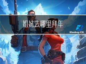 姐妹去哪里拜年