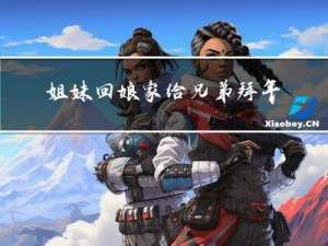 姐妹回娘家给兄弟拜年吗