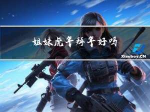 姐妹虎年拜年好吗