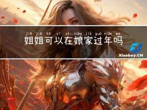 姐姐可以在娘家过年吗视频