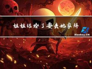 姐姐结婚了要去她家拜年吗