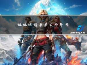 姐姐结婚弟弟去拜年可以吗