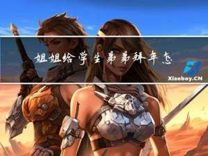 姐姐给学生弟弟拜年怎么说