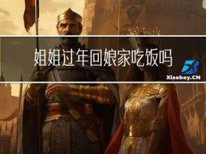 姐姐过年回娘家吃饭吗