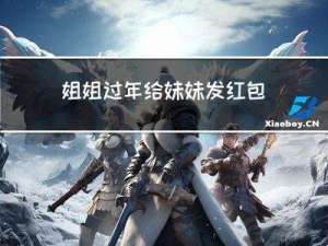 姐姐过年给妹妹发红包吗