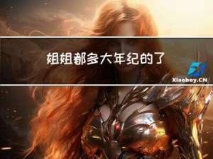 姐姐都多大年纪的了