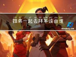 姐弟一起去拜年该由谁领头