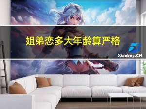 姐弟恋多大年龄算严格