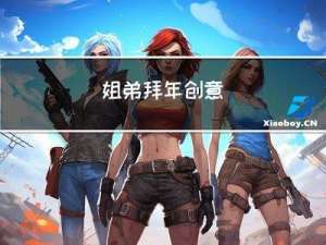 姐弟拜年创意
