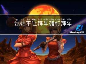 姑姑不让拜年强行拜年可以吗