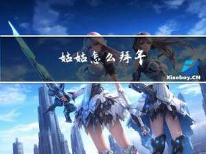 姑姑怎么拜年