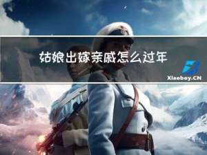 姑娘出嫁亲戚怎么过年祝福