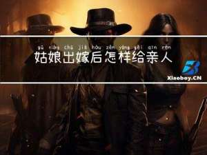 姑娘出嫁后怎样给亲人拜年