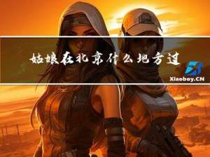 姑娘在北京什么地方过年