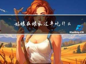 姑娘在娘家过年吃什么菜