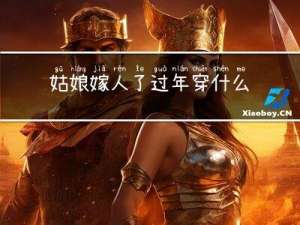 姑娘嫁人了过年穿什么