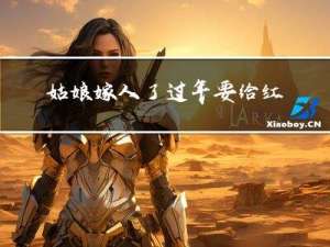 姑娘嫁人了过年要给红包吗
