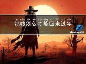 姑娘怎么才能回来过年呢