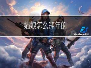 姑娘怎么拜年的