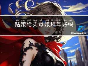 姑娘给丈母娘拜年好吗视频