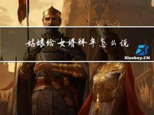 姑娘给女婿拜年怎么说