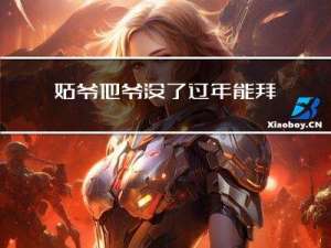 姑爷他爷没了过年能拜年吗