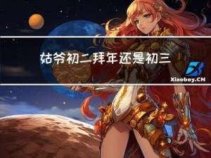 姑爷初二拜年还是初三拜年