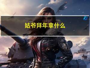姑爷拜年拿什么