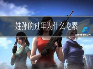 姓孙的过年为什么吃素饺子