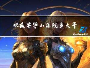 姚成军华山医院多大年纪