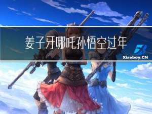 姜子牙哪吒孙悟空过年图片