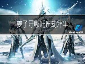 姜子牙哪吒连动拜年