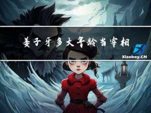 姜子牙多大年龄当宰相了