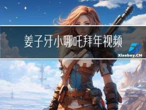 姜子牙小哪吒拜年视频播放