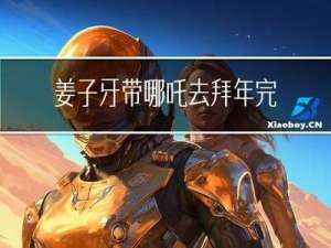 姜子牙带哪吒去拜年完整版