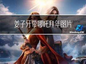 姜子牙带哪吒拜年图片高清