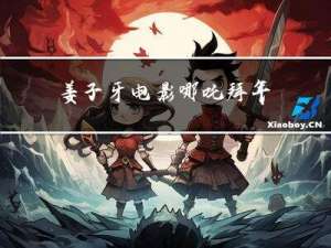 姜子牙电影哪吒拜年