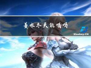 姜水冬天能喝吗