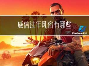 威信过年风俗有哪些